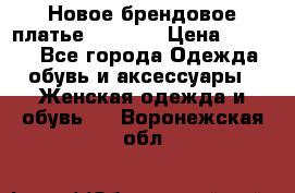 Новое брендовое платье Alessa  › Цена ­ 5 500 - Все города Одежда, обувь и аксессуары » Женская одежда и обувь   . Воронежская обл.